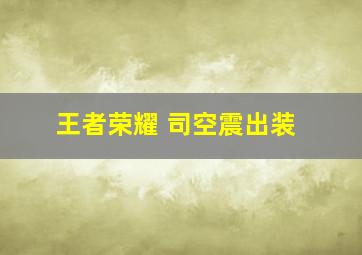 王者荣耀 司空震出装